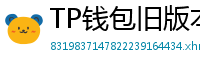 TP钱包旧版本下载 - TP钱包历史版本下载｜兼容性解决方案